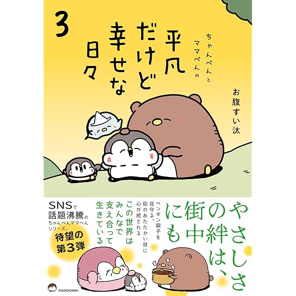 Amazon.co.jp: ちゃんぺんとママぺんの平凡だけど幸せな日々 2 : お腹